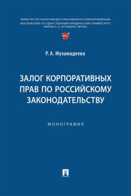 Залог корпоративных прав по российскому законодательству. Монография
