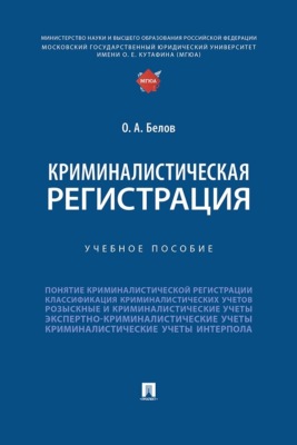 Криминалистическая регистрация. Учебное пособие