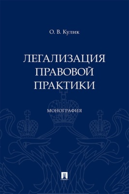 Легализация правовой практики. Монография