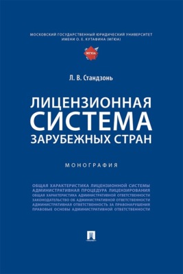 Лицензионная система зарубежных стран. Монография
