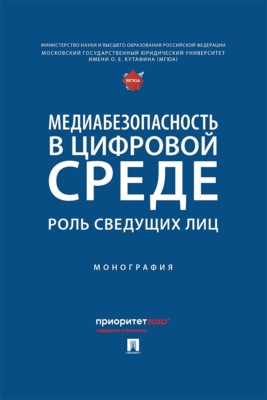 Медиабезопасность в цифровой среде. Роль сведущих лиц. Монография