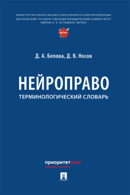 Нейроправо. Терминологический словарь