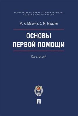 Основы первой помощи. Курс лекций