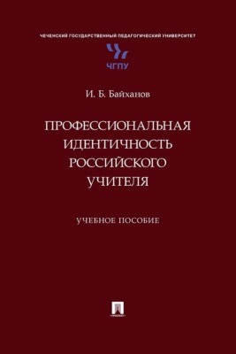 Профессиональная идентичность российского учителя. Учебное пособие