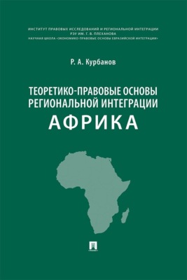 Теоретико-правовые основы региональной интеграции. Африка. Научно-энциклопедическое издание