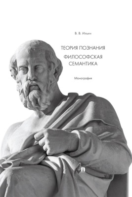 Теория познания. Философская семантика. Монография