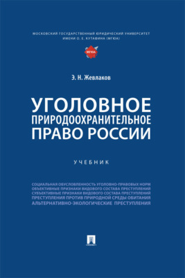 Уголовное природоохранительное право России. Учебник