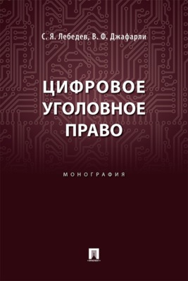 Цифровое уголовное право. Монография