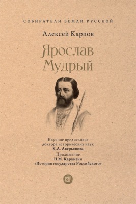 Ярослав Мудрый
