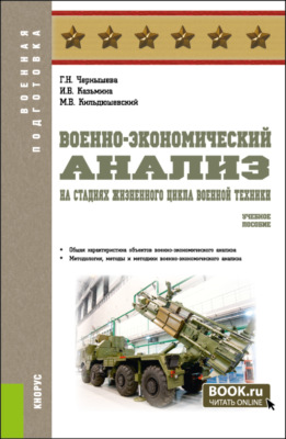 Военно-экономический анализ на стадиях жизненного цикла военной техники. (Специалитет). Учебное пособие.