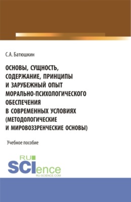 Основы, сущность, содержание, принципы и зарубежный опыт морально-психологического обеспечения в современных условиях. (Бакалавриат, Специалитет). Учебное пособие.