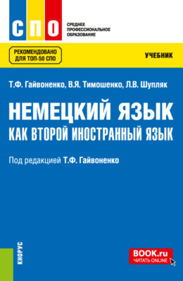 Немецкий язык как второй иностранный язык. (СПО). Учебник.