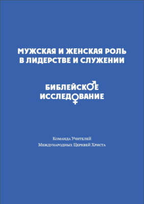 Мужская и женская роль в лидерстве и служении. Библейское исследование