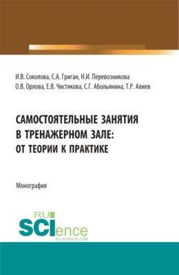 Самостоятельные занятия в тренажерном зале: от теории к практике. (Аспирантура, Бакалавриат, Магистратура). Монография.