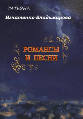 Романсы и песни
