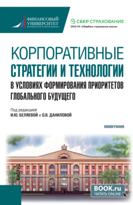 Корпоративные стратегии и технологии в условиях формирования приоритетов глобального будущего. (Бакалавриат, Магистратура). Монография.