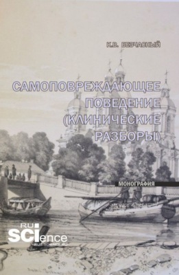 Самоповреждающее поведение (клинические разборы). (Специалитет). Монография.
