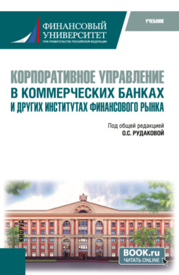 Корпоративное управление в коммерческих банках и других институтах финансового рынка. (Бакалавриат, Магистратура, Специалитет). Учебник.