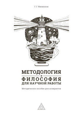 Методология и философия для научной работы