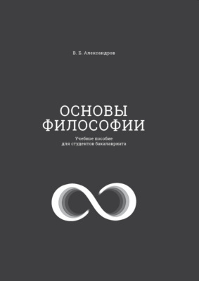 Основы философии. Учебное пособие для студентов бакалавриата