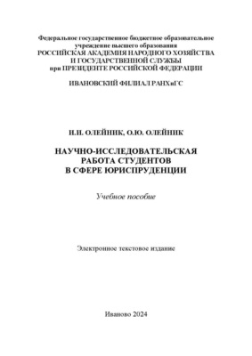 Научно-исследовательская работа студентов в сфере юриспруденции