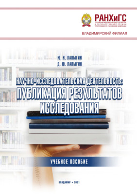 Научно-исследовательская деятельность: публикация результатов исследования