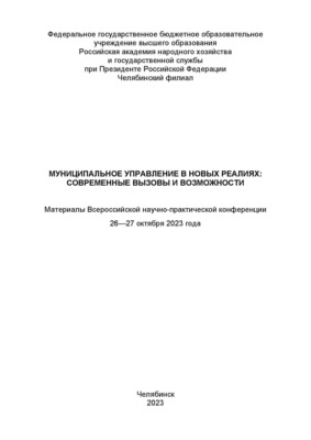 Муниципальное управление в новых реалиях: современные вызовы и возможности