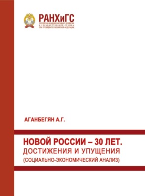 Новой России – 30 лет. Достижения и упущения. Социально-экономический анализ