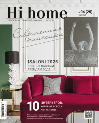 Hi home Москва № 04 (25) Май 2025