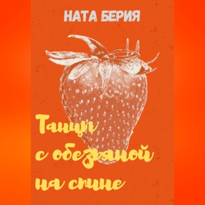 Танцы с обезьяной на спине