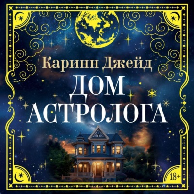 Дом астролога