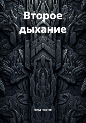 Второе дыхание