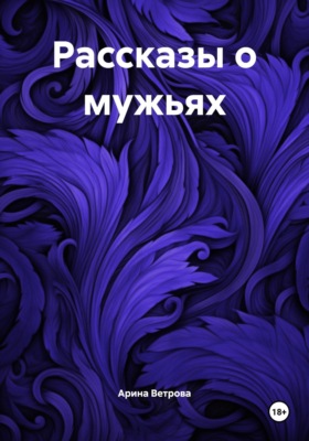 Рассказы о мужьях