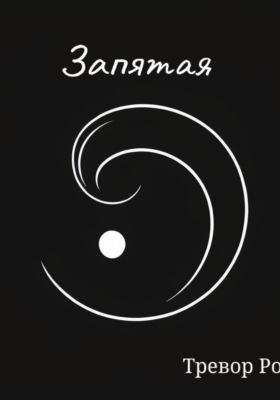 Запятая