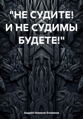 Не судите! И не судимы будете!