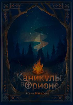 Каникулы в Орионе