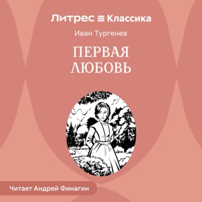 Первая любовь