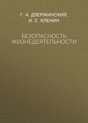 Безопасность жизнедеятельности