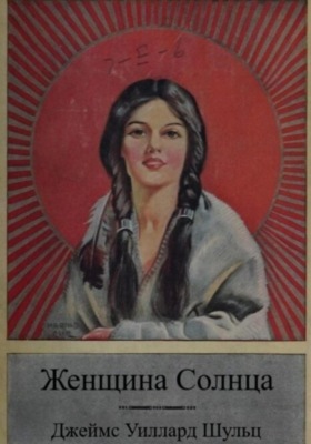 Женщина Солнца