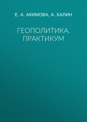Геополитика. Практикум