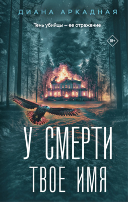 У смерти твоё имя