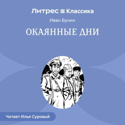 Окаянные дни