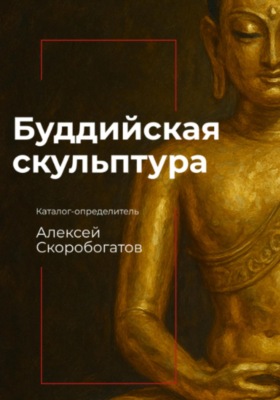 Буддийская скульптура. Каталог-определитель