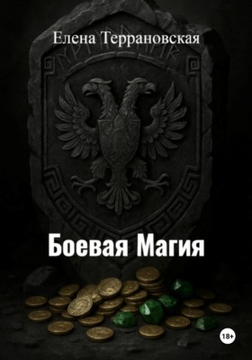 Боевая Магия