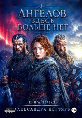 Ангелов здесь больше нет...