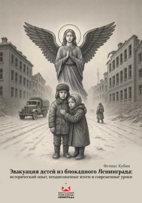 Эвакуация детей из блокадного Ленинграда