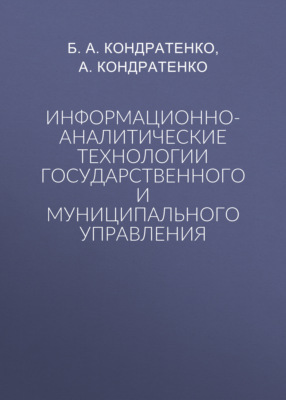 Информационно-аналитические технологии государственного и муниципального управления
