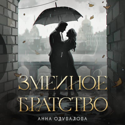 Змеиное братство