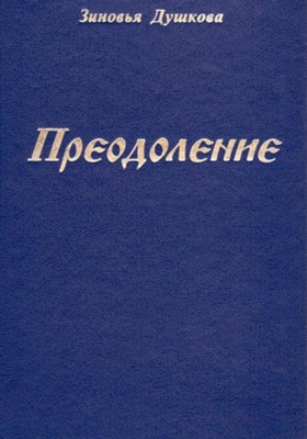 Преодоление