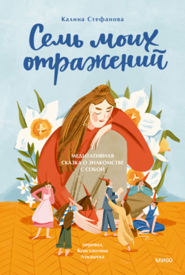 Семь моих отражений. Медитативная сказка о знакомстве с собой